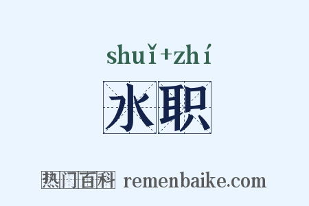 水职是什么意思的图片